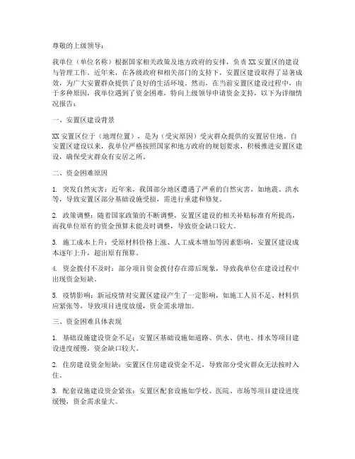 安置地资金困难申请报告