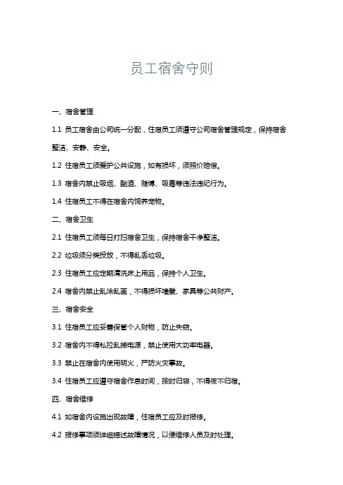 员工宿舍守则