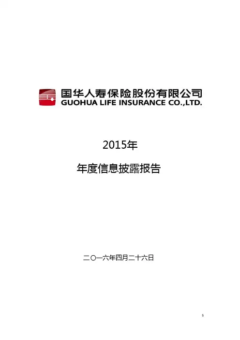 国华人寿2015年度偿付能力报告(信息公开披露)