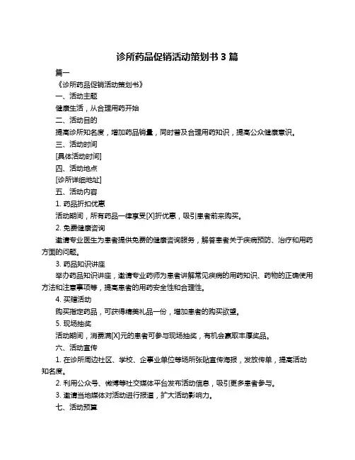 诊所药品促销活动策划书3篇