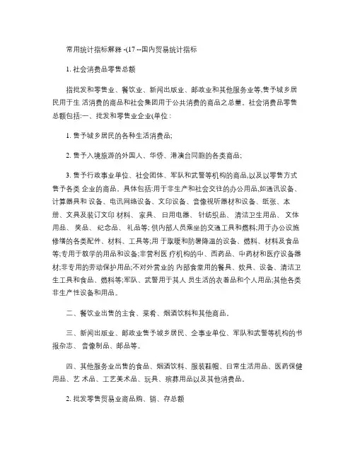常用统计指标解释――国内贸易统计指标.