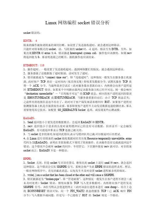 Linux网络编程socket错误码分析（精品）