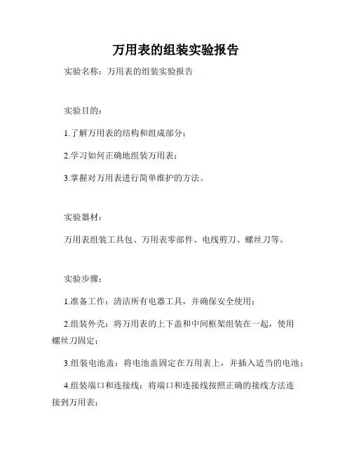 万用表的组装实验报告