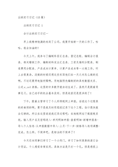 出纳实习日记(15篇)