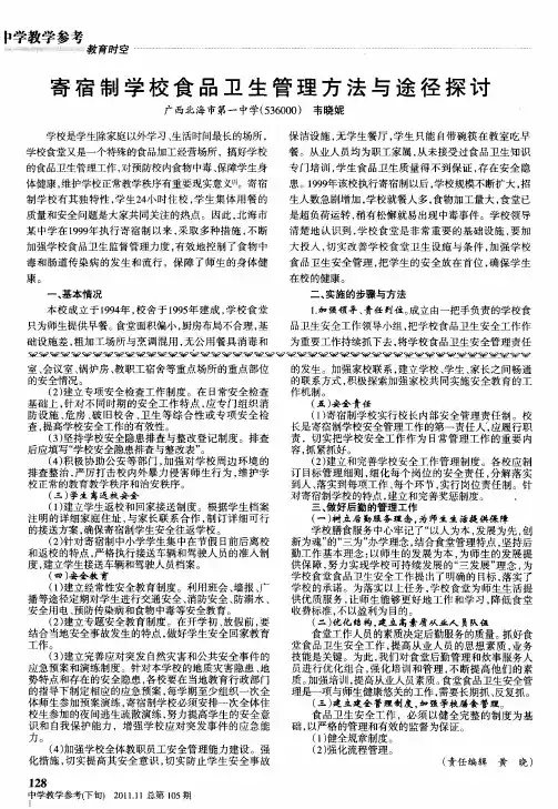 寄宿制学校食品卫生管理方法与途径探讨