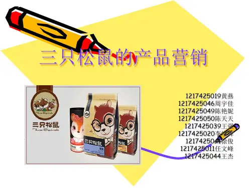 三只松鼠的产品营销ppt课件