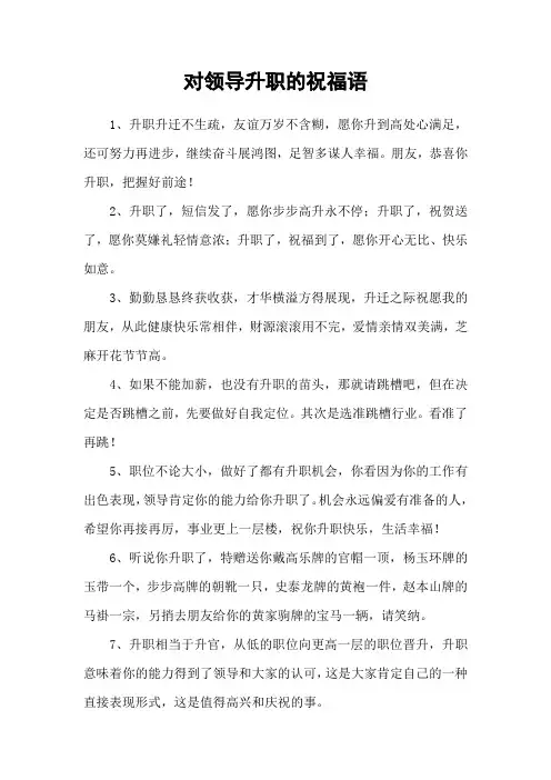 对领导升职的祝福语