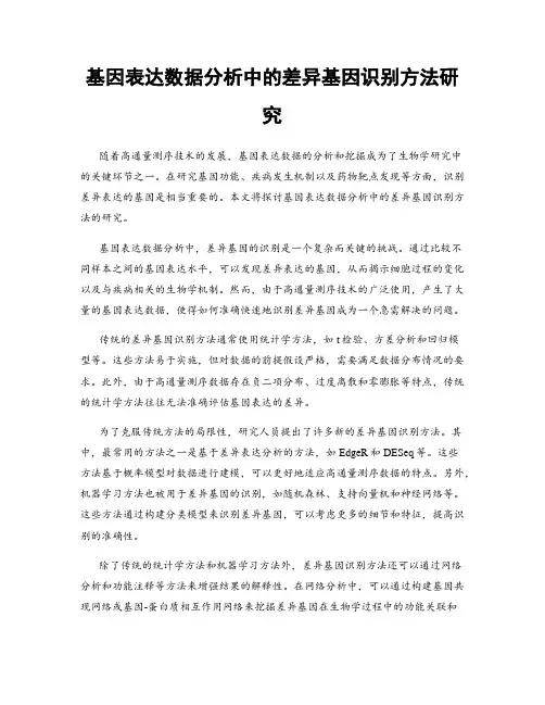 基因表达数据分析中的差异基因识别方法研究