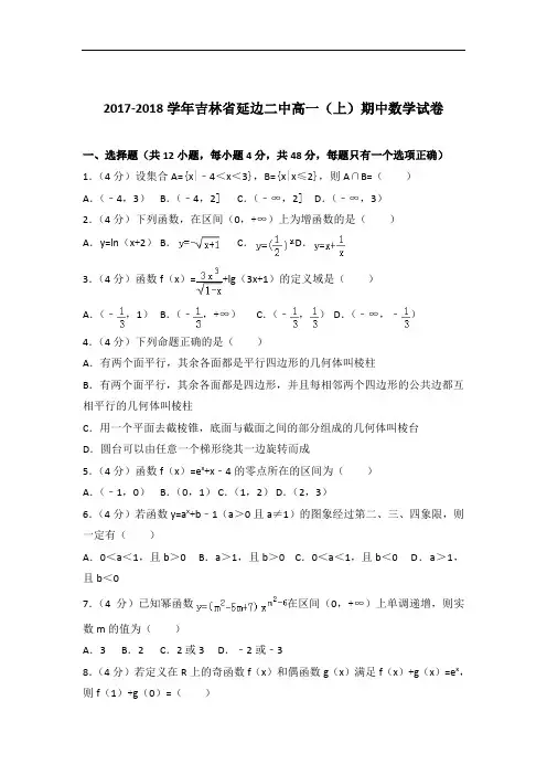 [精品]2017-2018年吉林省延边二中高一(上)数学期中试卷与答案