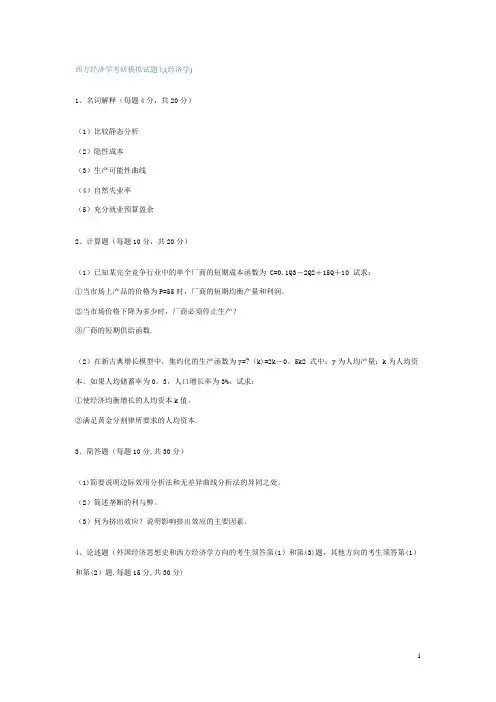 西方经济学考研模拟试题