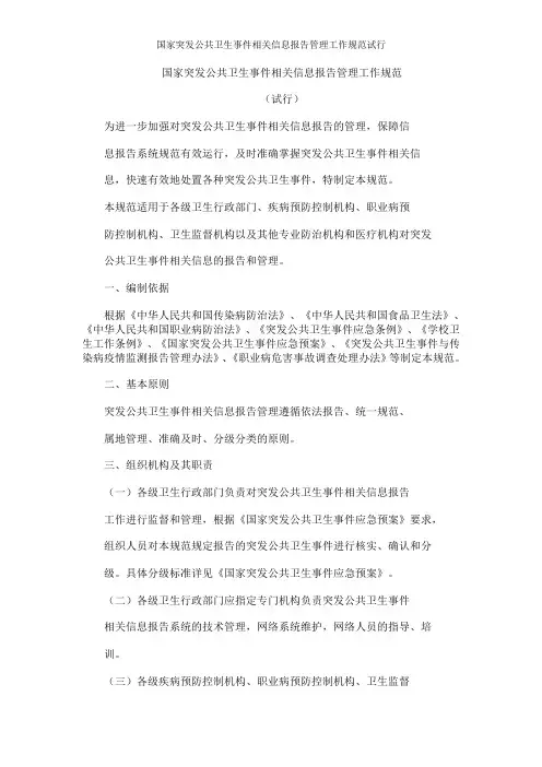 国家突发公共卫生事件相关信息报告管理工作规范试行