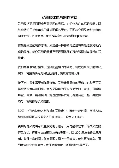叉烧和烤鹅的制作方法