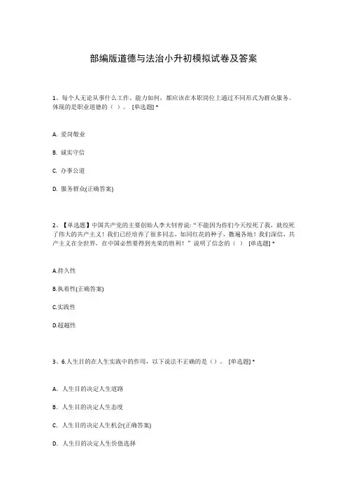 部编版道德与法治小升初模拟试卷及答案