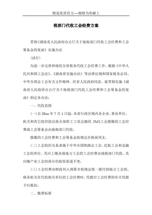 税部门代收工会经费方案 (共5页)