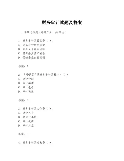 财务审计试题及答案