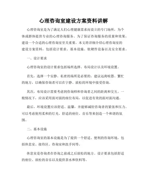 心理咨询室建设方案资料讲解