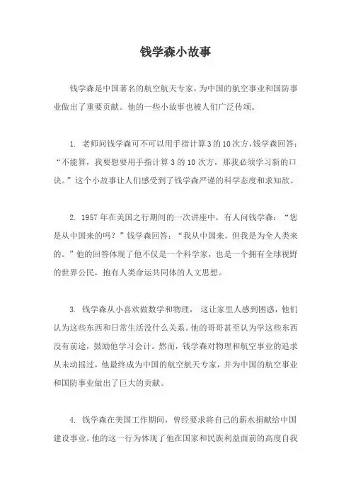 钱学森小故事