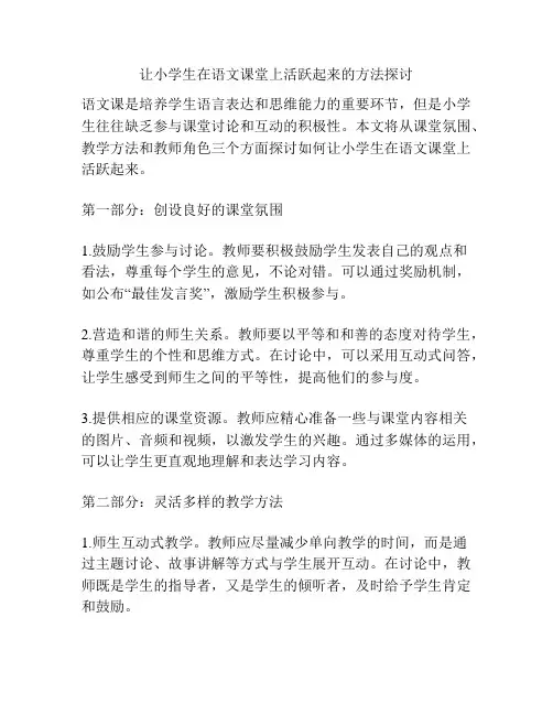 让小学生在语文课堂上活跃起来的方法探讨