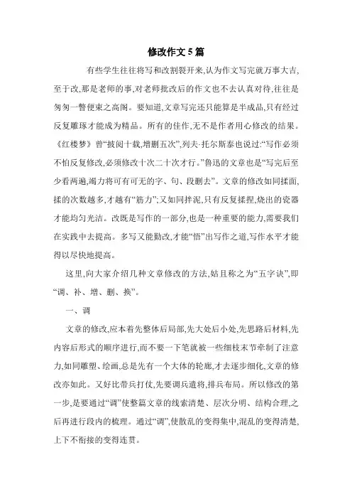 修改作文5篇 .doc