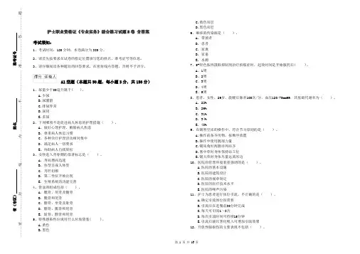 护士职业资格证《专业实务》综合练习试题B卷 含答案