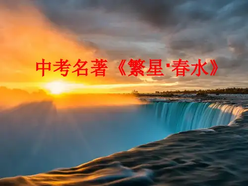 中考名著《繁星·春水》