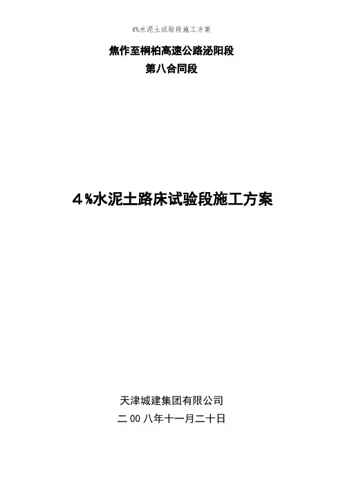 4%水泥土试验段施工方案