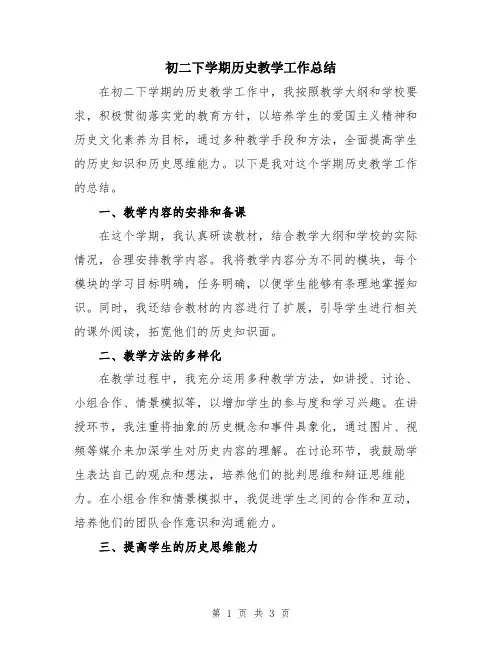 初二下学期历史教学工作总结