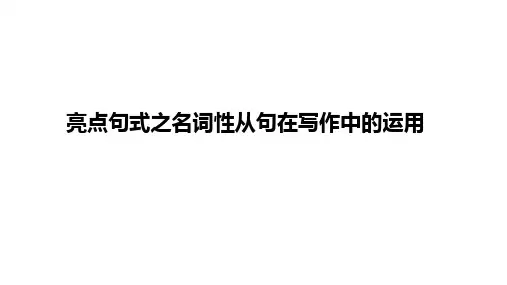 名词性从句在写作的运用