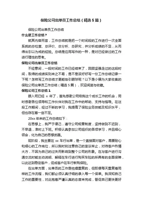 保险公司出单员工作总结（精选5篇）