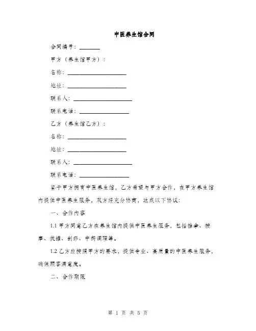 中医养生馆合同(2篇)