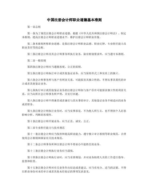 中国注册会计师职业道德基本准则