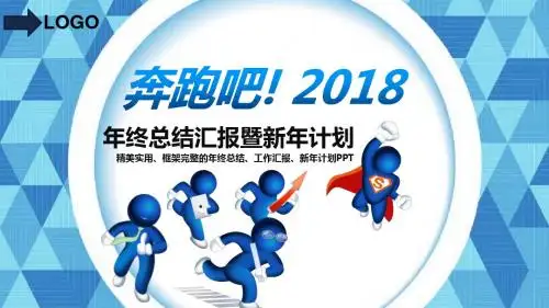 奔跑吧2018年终总结新年计划PPT模板