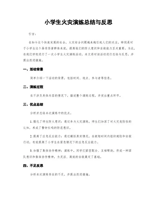 小学生火灾演练总结与反思
