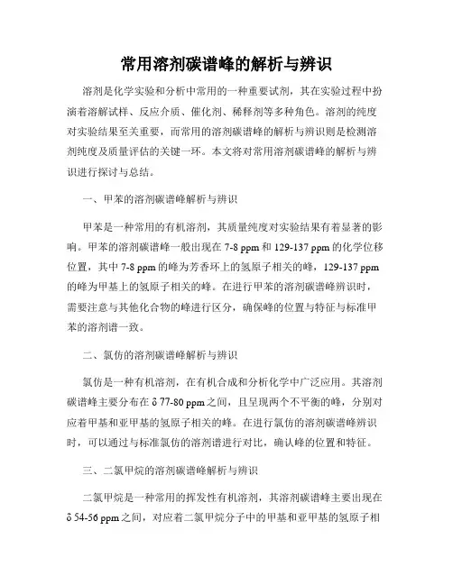 常用溶剂碳谱峰的解析与辨识