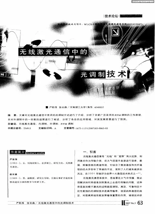 无线激光通信中的光调制技术