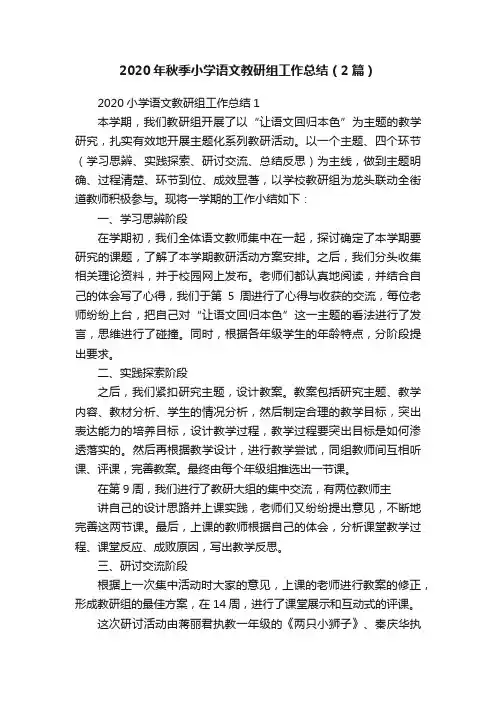 2020年秋季小学语文教研组工作总结（2篇）