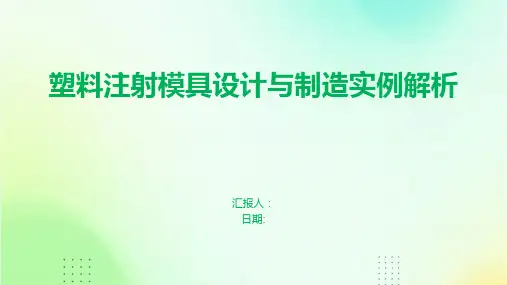 塑料注射模具设计与制造实例解析