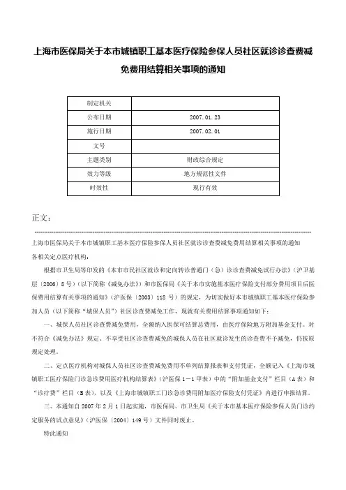 上海市医保局关于本市城镇职工基本医疗保险参保人员社区就诊诊查费减免费用结算相关事项的通知-