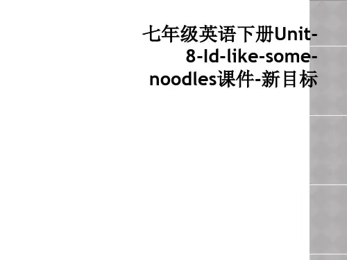 七年级英语下册Unit-8-Id-like-some-noodles课件-新目标