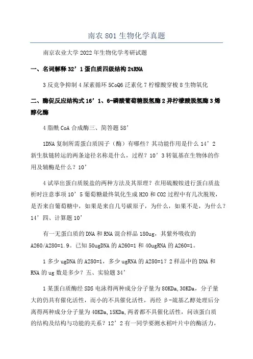 南农801生物化学真题
