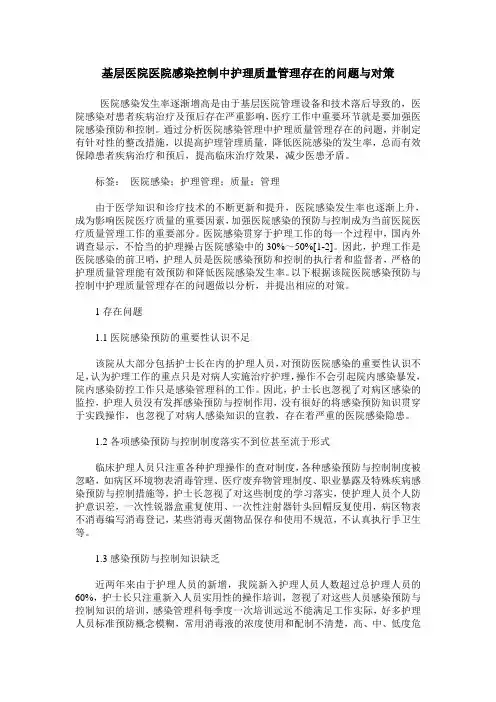 基层医院医院感染控制中护理质量管理存在的问题与对策