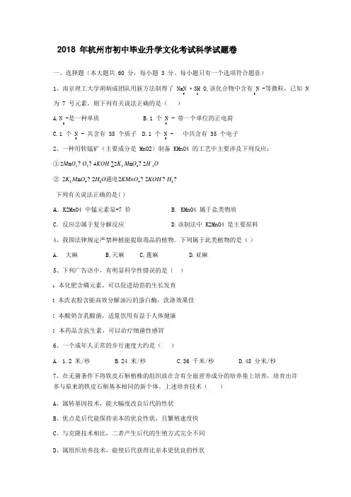 浙江省杭州市2018年中考科学试题及答案(word版,word版答案)