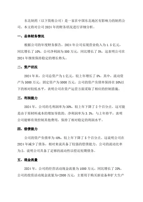东北制药2024年财务分析详细报告