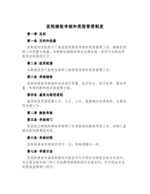 医院绩效考核和奖惩管理制度
