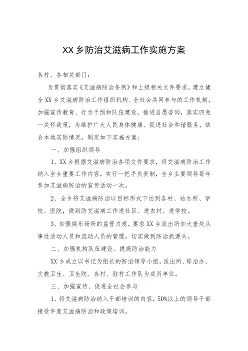 乡防治艾滋病工作实施方案