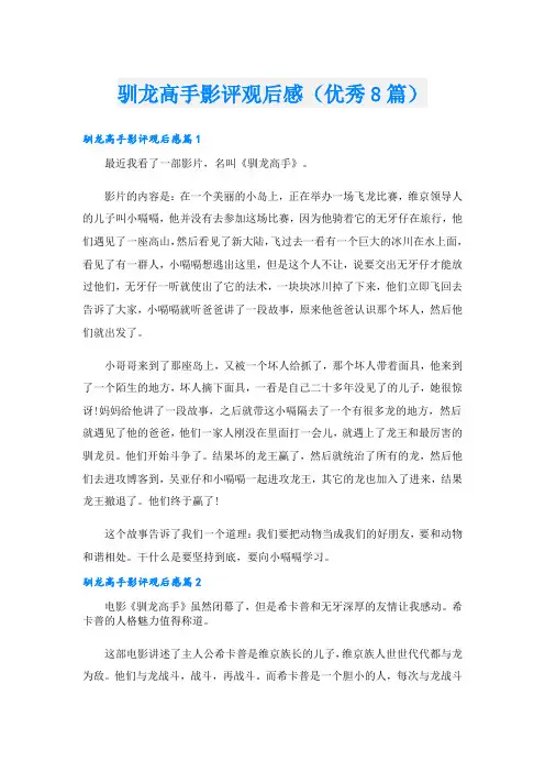 驯龙高手影评观后感(优秀8篇)