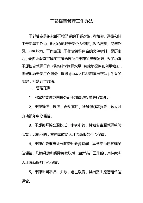 干部档案管理工作办法