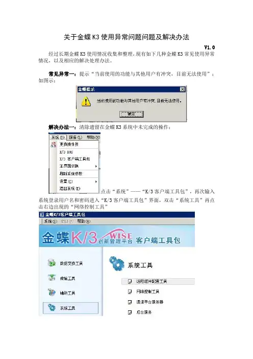 金蝶K3天翼使用异常问题及解决办法V0.9