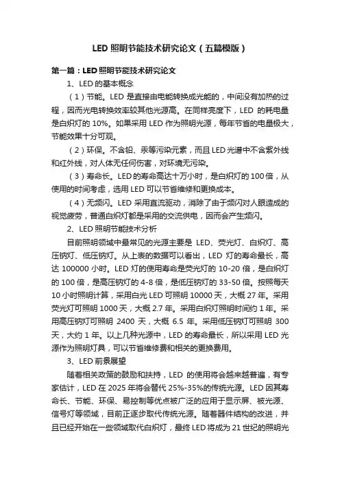 LED照明节能技术研究论文（五篇模版）