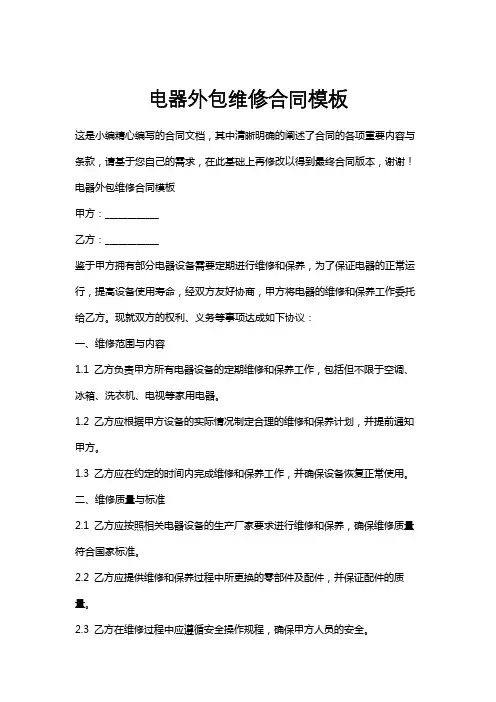电器外包维修合同模板